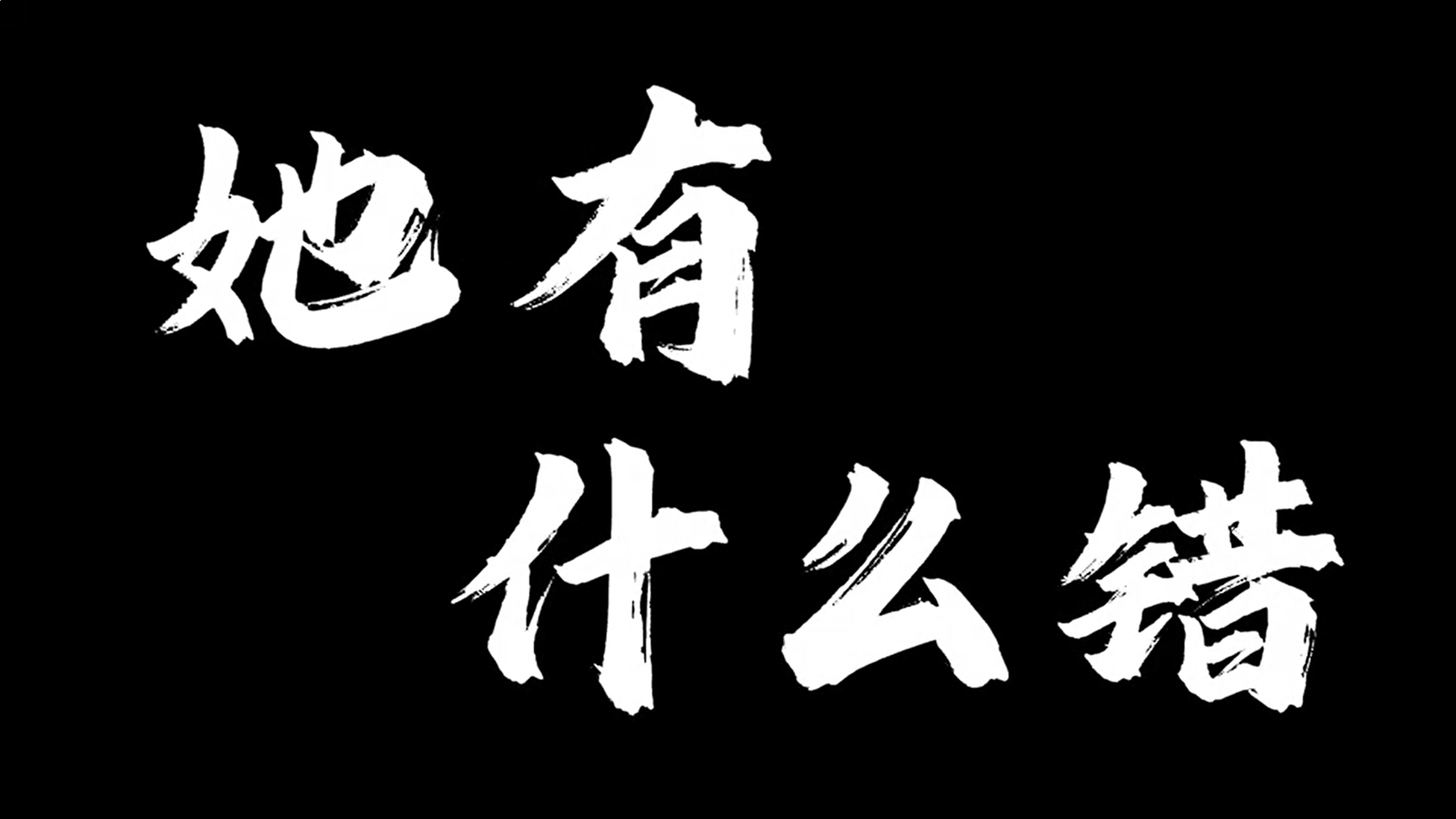 她有什么错