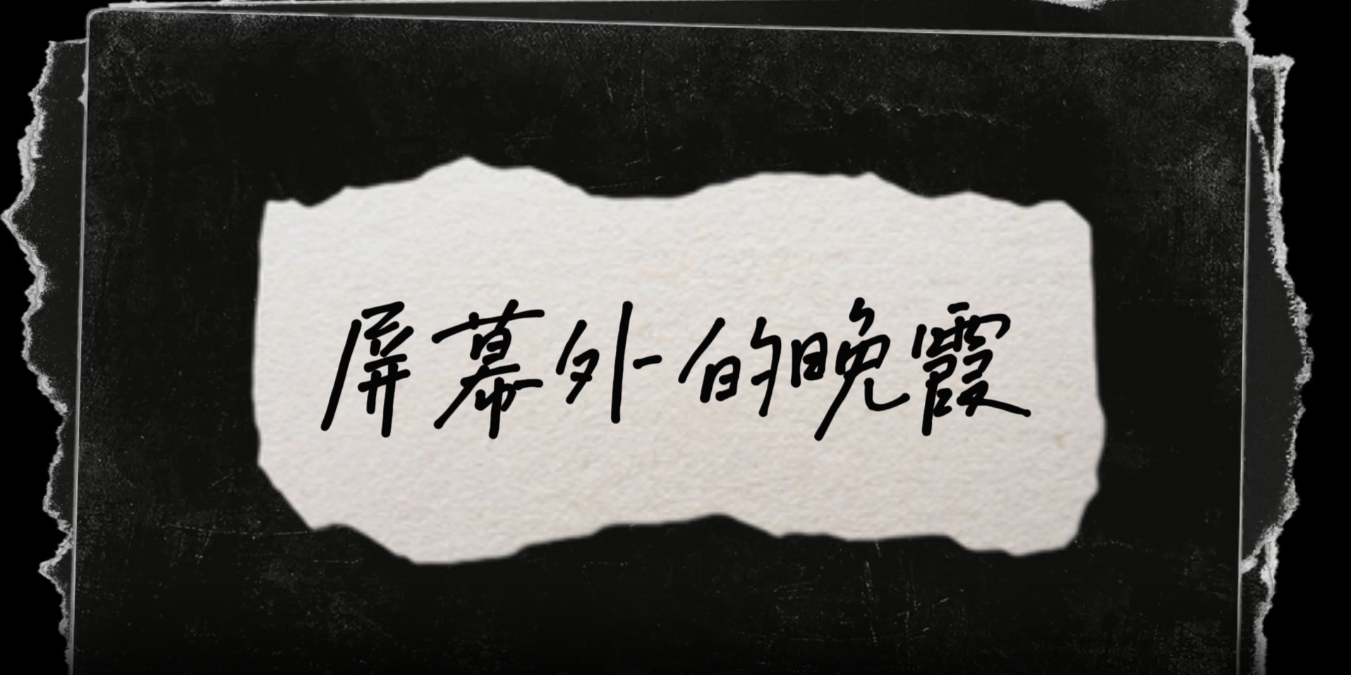 屏幕外的晚霞