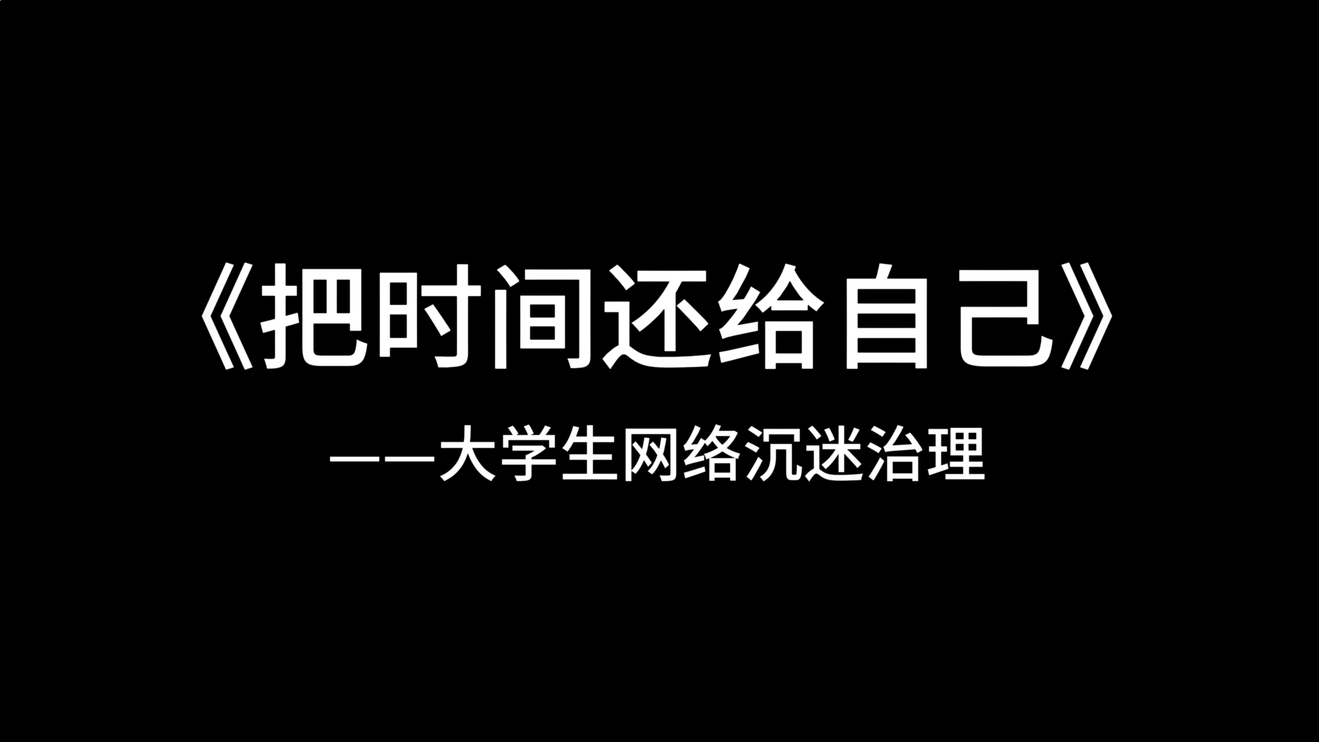 把时间还给自己