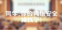 同学，你的网络安全掉线了！